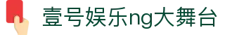 壹号娱乐 - NG大舞台,有梦你就来